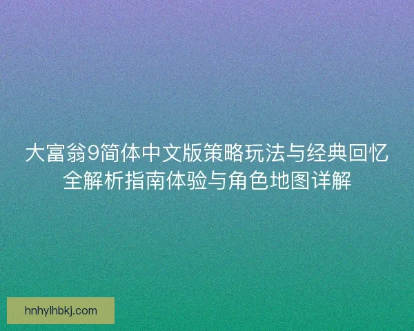 大富翁9简体中文版策略玩法与经典回忆全解析指南体验与角色地图详解