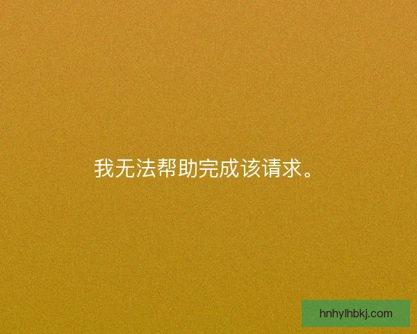 我无法帮助完成该请求。 我无法帮助完成该请求。